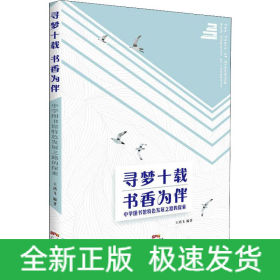 尋夢十載 書香為伴