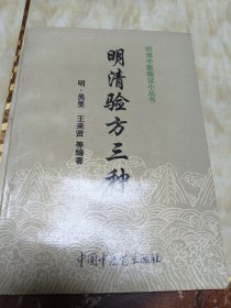 明清验方三种