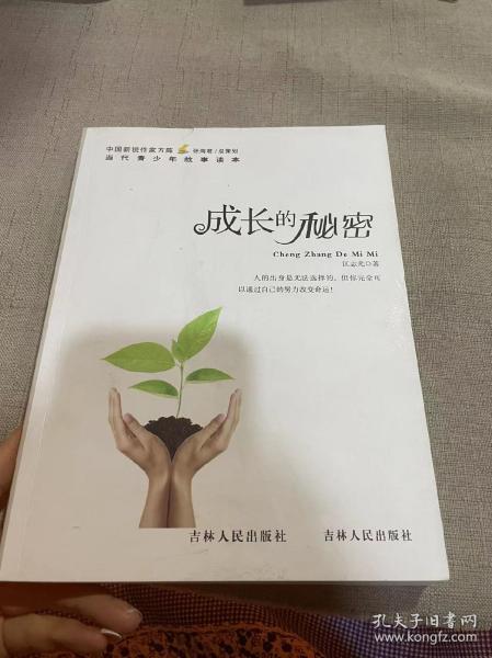 中国新锐作家方阵·当代青少年故事读本--成长的秘密