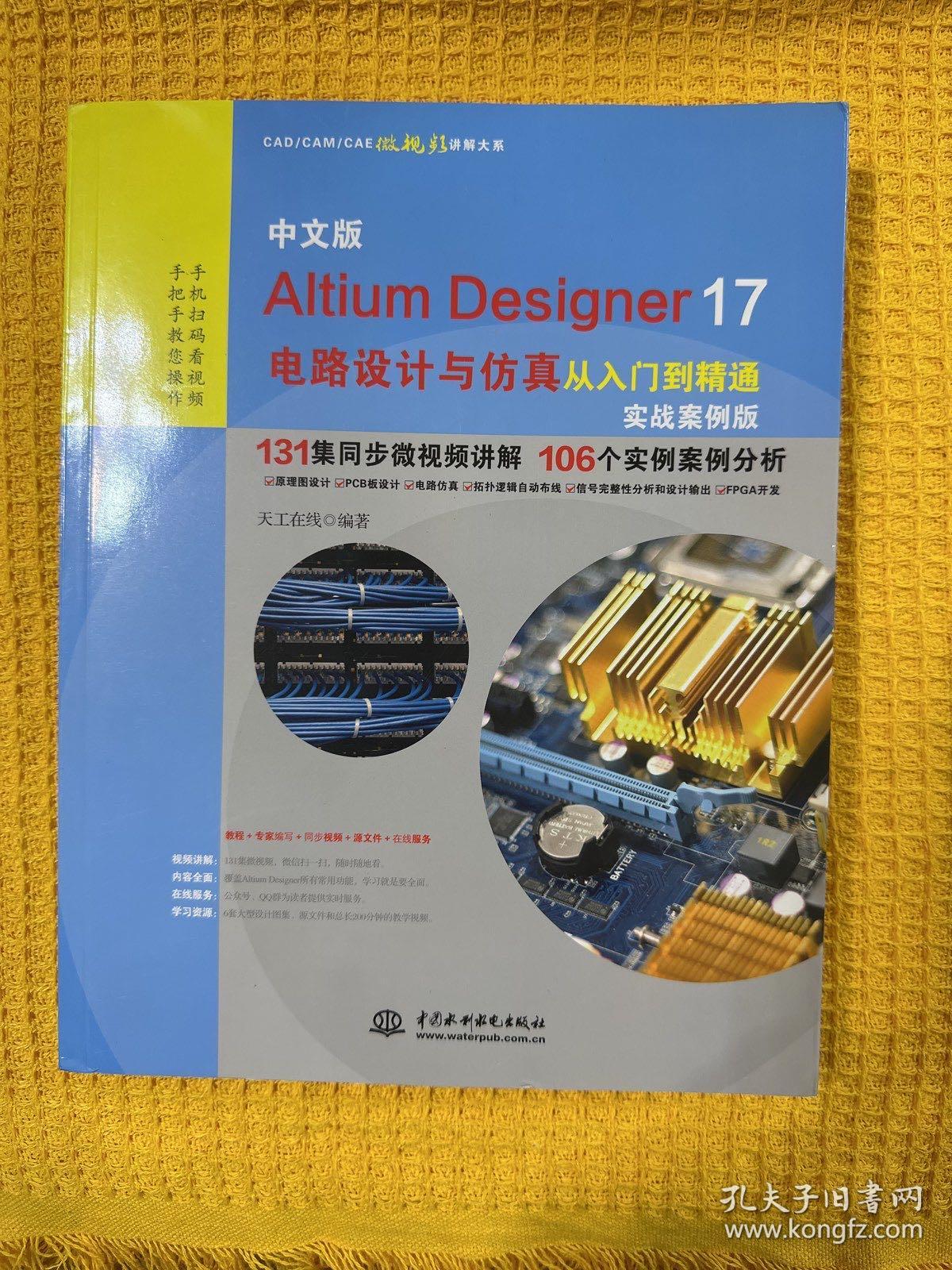 Latium Designer 17 电路设计与仿真从入门到精通实战案例版（中文版）