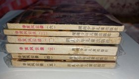 连环画===== 《辛亥风云录》六册全套！