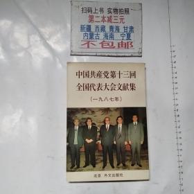 中国共产党第十三回全国代表大会文献集