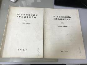 1972年全国足球训练工作会议参考资料（二三四册合售）