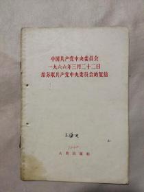 中国共产党中央委员会一九六六年三月二十二日给苏联共产党中央委员会的复信