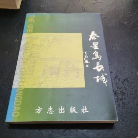 秦皇岛长城