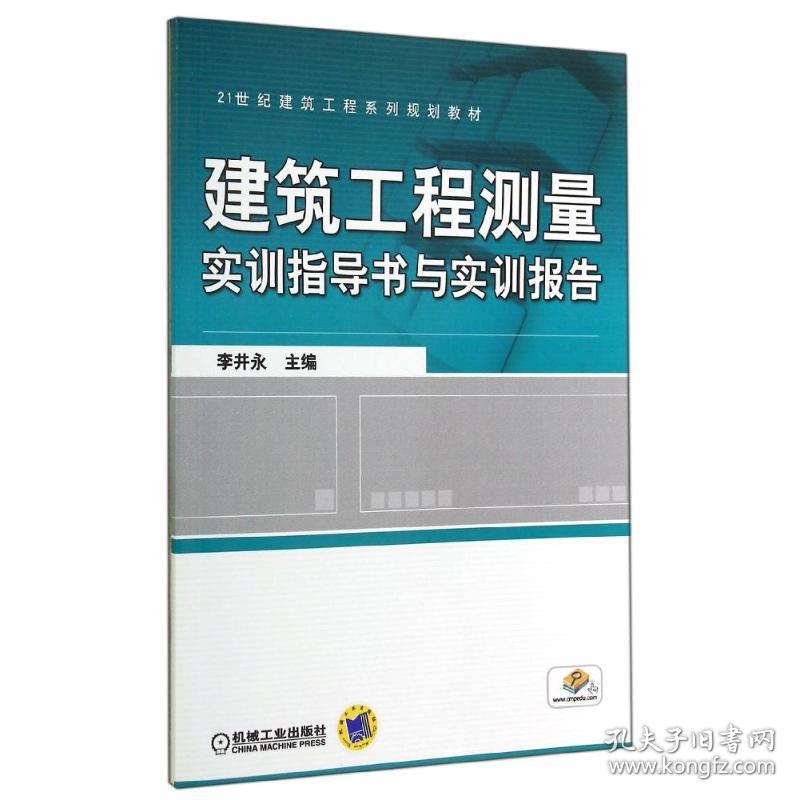 新华正版 建筑工程测量实训指导书与实训报告/李井永 李井永 9787111468547 机械工业出版社