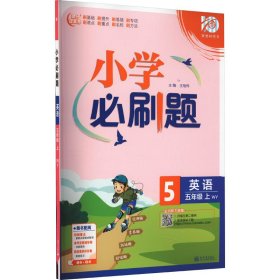 小学必刷题 英语五年级上册 WY外研版 小学同步练习册 理想树2022版