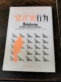 “错误”的行为：行为经济学的形成（理查德·塞勒作品）