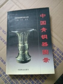 中国青铜器图录（上下）