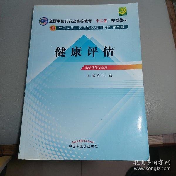 全国中医药行业高等教育“十二五”规划教材·全国高等中医药院校规划教材（第9版）：健康评估