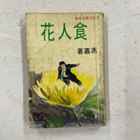 1980年初版《食人花》