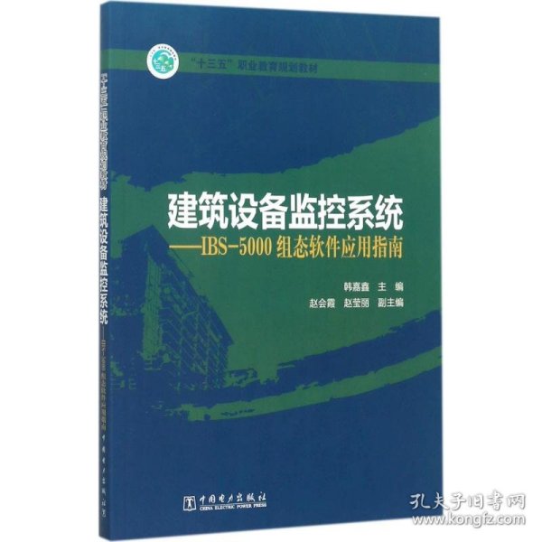 “十三五”职业教育规划教材 建筑设备监控系统——IBS-5000组态软件应用指南