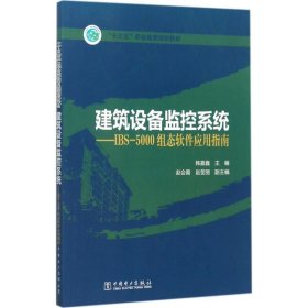 “十三五”职业教育规划教材 建筑设备监控系统——IBS-5000组态软件应用指南