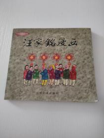 汪家铭漫画（中国当代漫画家画库）