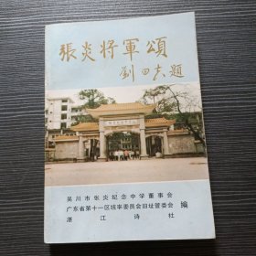张炎将军颂