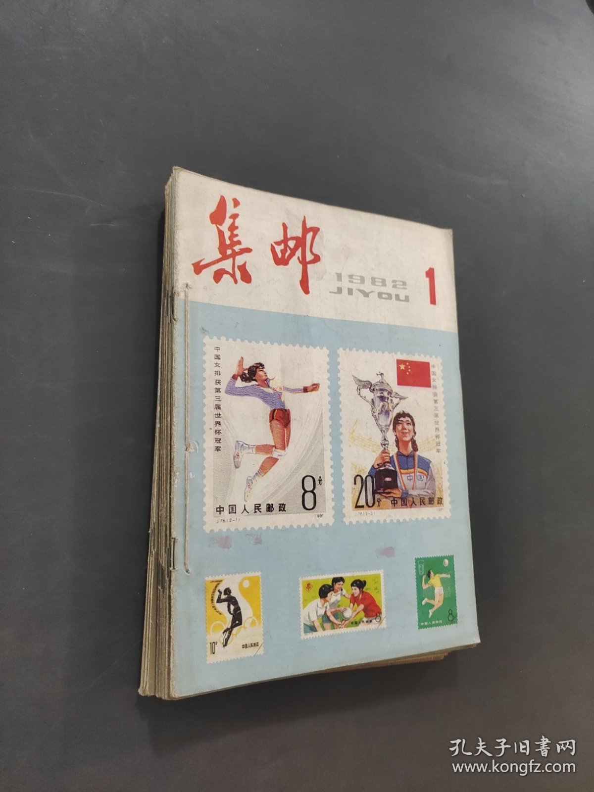 集邮