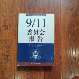 9/11委员会报告（有光盘）