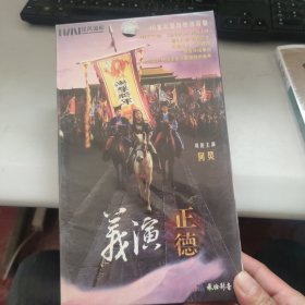 46集大型历史传奇剧 正德演义 16DVD 未开封