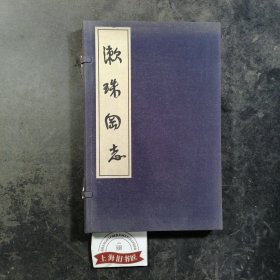 漱珠冈志（线装） 原函，2009年1-1，印数仅1000册。