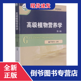 高級(jí)植物營(yíng)養(yǎng)學(xué)（第2版） 9787565511523