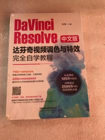 DaVinciResolve中文版达芬奇视频调色与特效完全自学教程（没拆封 书脊有小磕）