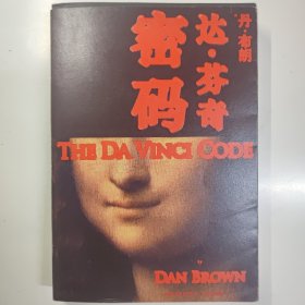 达.芬奇密码