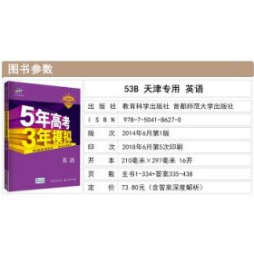 曲一线科学备考·5年高考3年模拟：高考英语（学生用书）（2011版）（第8次修订）