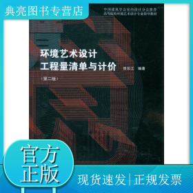 環(huán)境藝術(shù)設(shè)計(jì)工程量清單與計(jì)價(jià)(第2版高等院校環(huán)境藝術(shù)設(shè)計(jì)專業(yè)指導(dǎo)教材)