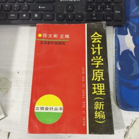 会计学原理 新编 徐文彬 立信会计出版社