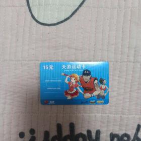 天游运动卡面值15元