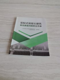 装配式混凝土建筑常见质量问题防治手册