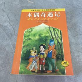 名著早早读：木偶奇遇记（彩色插图注音版）