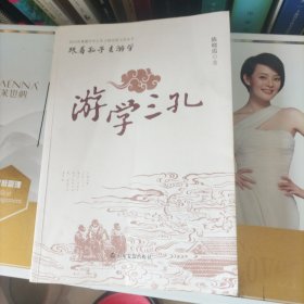 游学三孔 签赠本