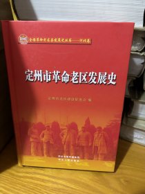 定州市革命老区发展史