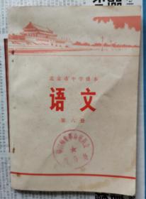 北京市中学课本语文第六册