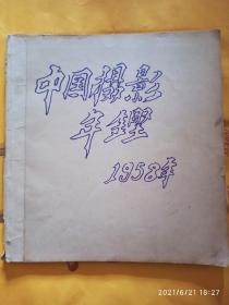 中国摄影年鉴 1958年一版一印