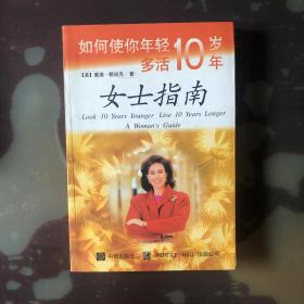 如何使你年轻十岁多活十年：女士指南