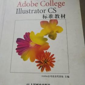 Adobe College Illustrator CS标准教材