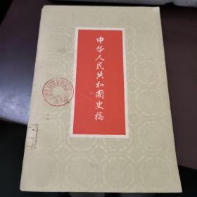 中华人民共和国史稿