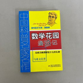 中国科普名家名作 趣味数学专辑-数学花园漫游记（典藏版）