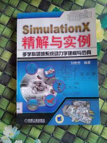 SimulationX精解与实例：多学科领域系统动力学建模与仿真