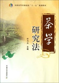 茶学研究法（全国高等农林院校“十一五”规划教材）