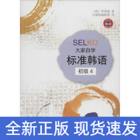 SELKO 大家自学标准韩语