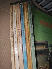 九年义务教育三年制初级中学教科书 中国历史（第1.2.3.4册）加 世界历史1.2【全套共6本合售】