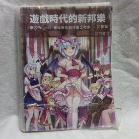 游戏时代的新邦乐（《东方PROJECT》乐曲与音乐理论之考察和声篇