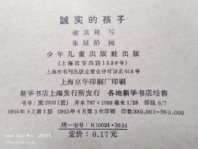 彩色连环画——诚实的孩子（1964年9月第1版，1965年4月第3次印刷）