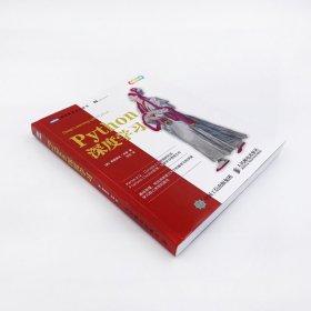Python深度学习(全彩印刷)/图灵程序设计丛书【全新正版，假一罚四】