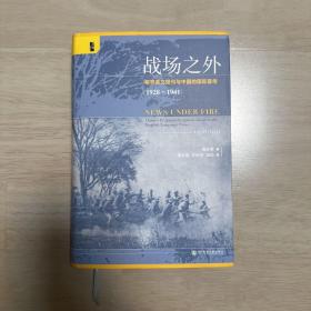 启微·战场之外：租界英文报刊与中国的国际宣传（1928~1941）