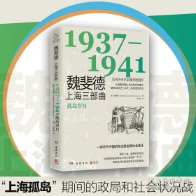 魏斐德上海三部曲：1937-1941（美国历史学家魏斐德遗作！用民国上海政府档案解密20世纪上半叶上海滩激荡风云，一窥近代中国政治跌宕和社会变迁！）