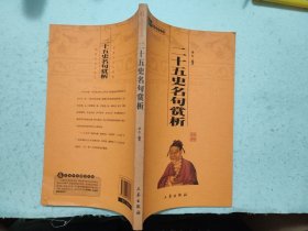 二十五史名句赏析【插图精译本】（2008年1版1印）